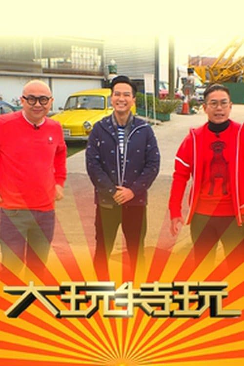 大玩特玩