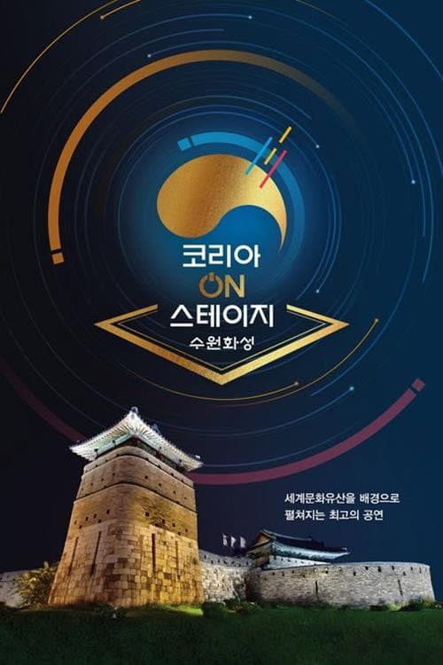코리아 온 스테이지 - 수원화성