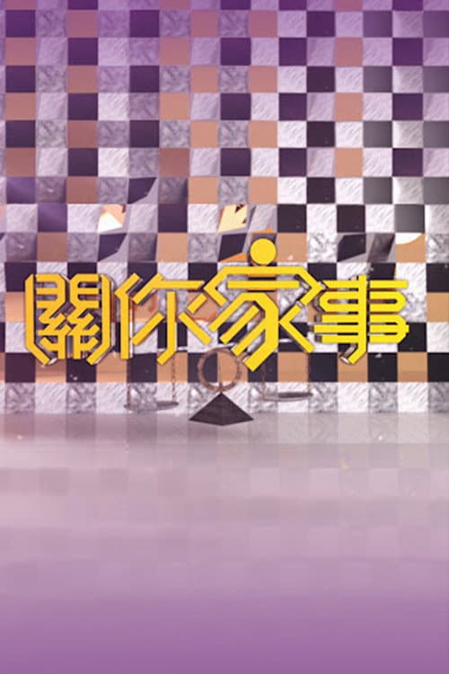 關你家事