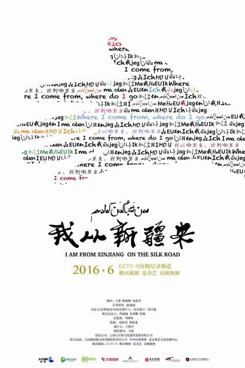 我从新疆来