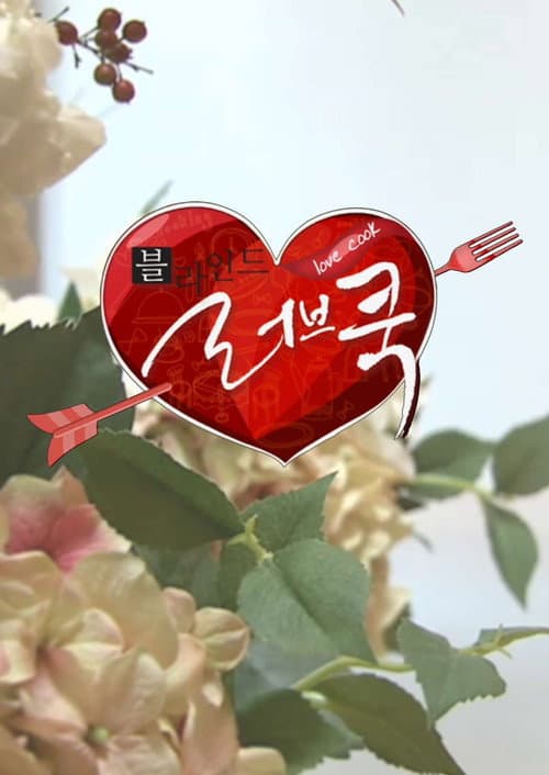 블라인드 러브쿡