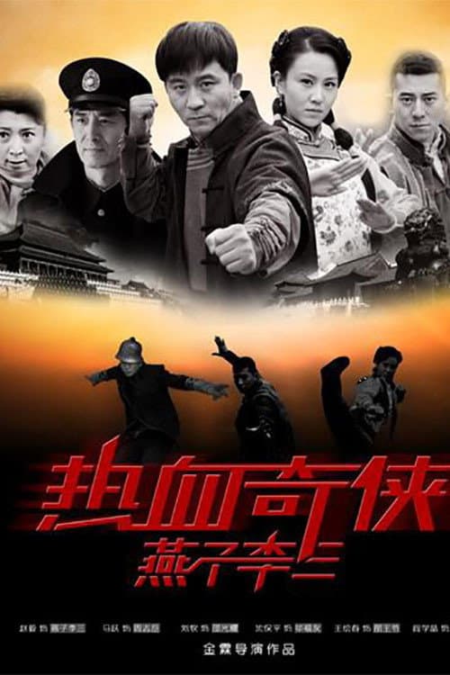热血奇侠