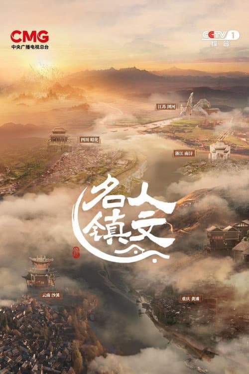 人文名镇