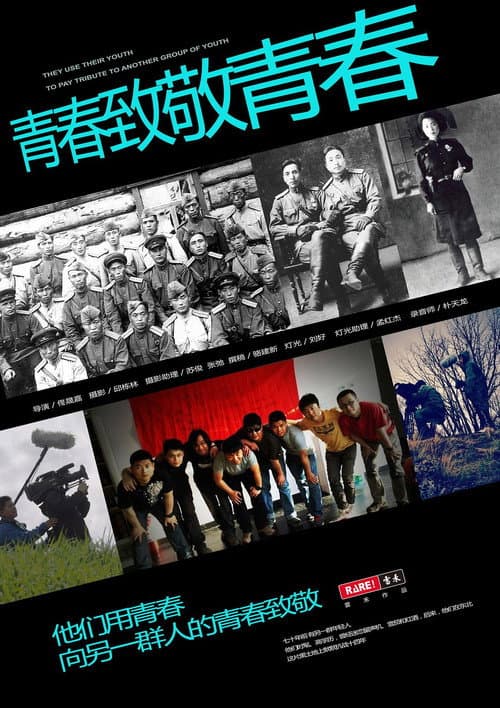 青春致敬青春