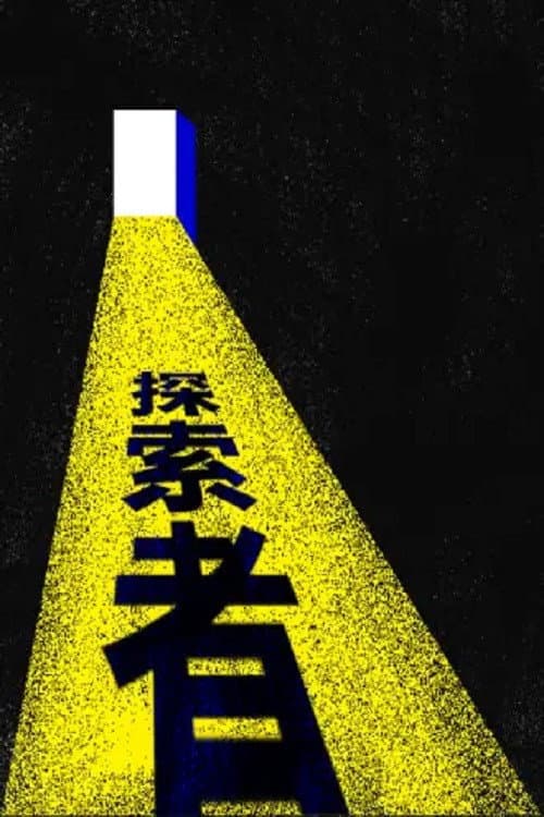 探索者