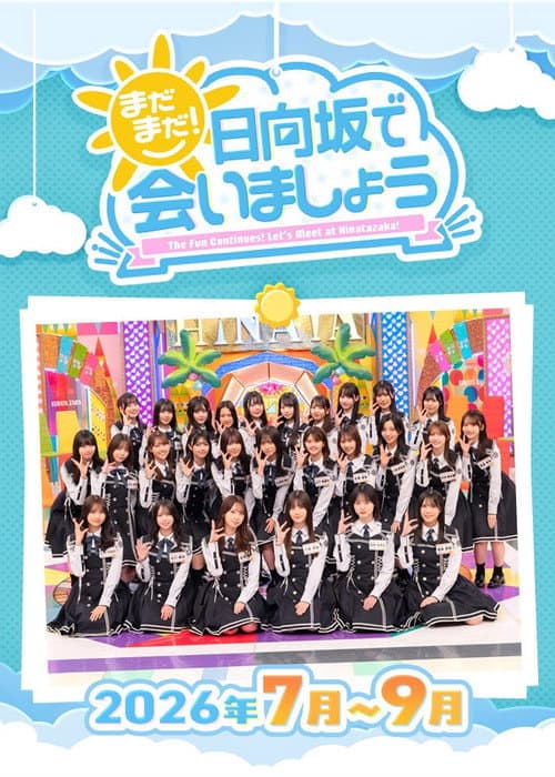 まだまだ!日向坂で会いましょう