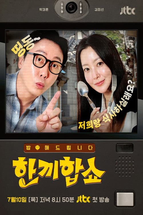 한끼합쇼