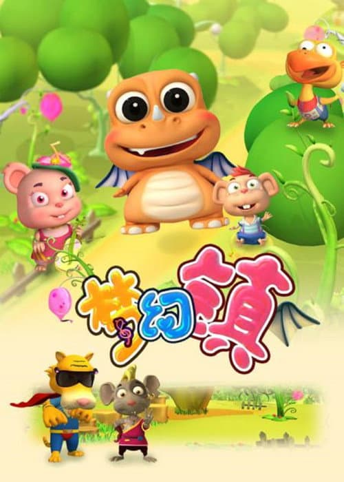梦幻镇