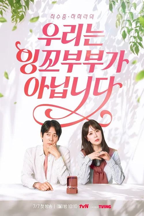 우리는 잉꼬부부가 아닙니다