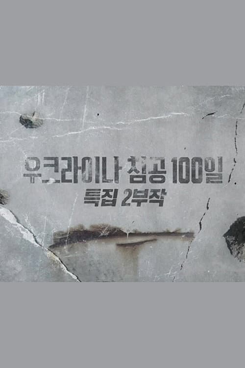 ์ฐํฌ๋ผ์ด๋ ์นจ๊ณต 100์ผ ํน์ง