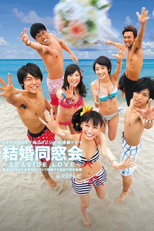 結婚同窓会 〜SEASIDE LOVE〜