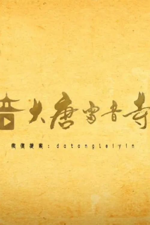 大唐雷音寺