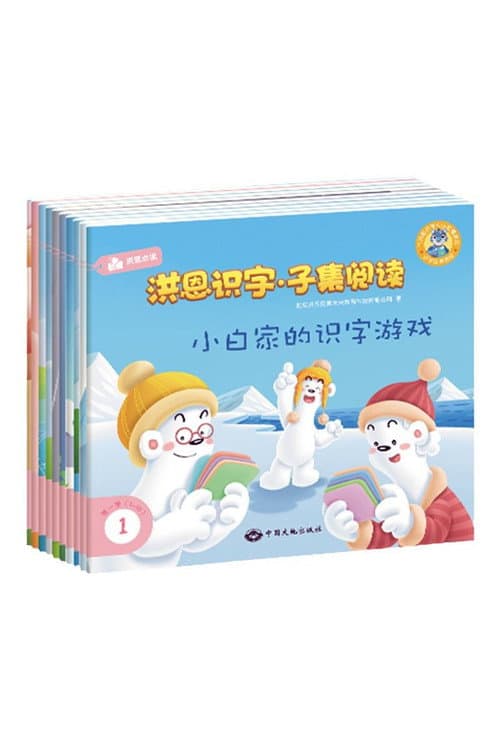 洪恩子集阅读