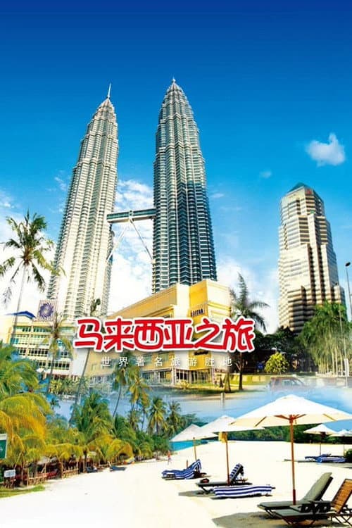 旅行马来西亚
