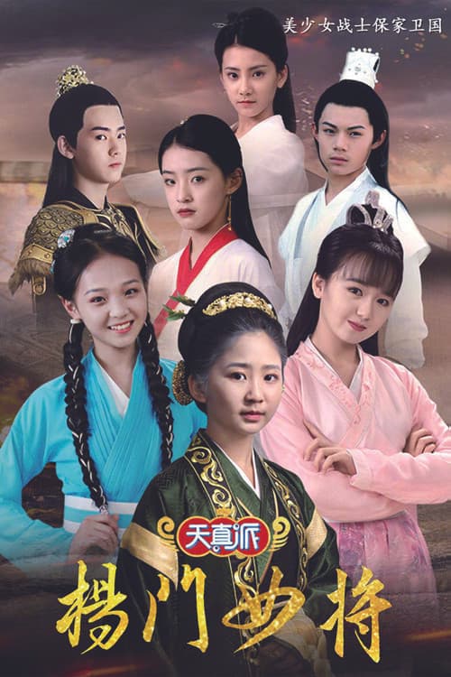 天真派:杨门女将