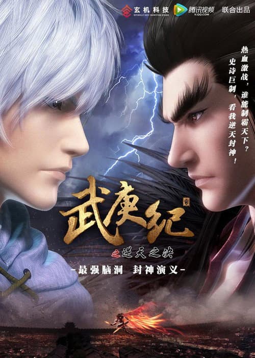 武庚纪之逆天之决