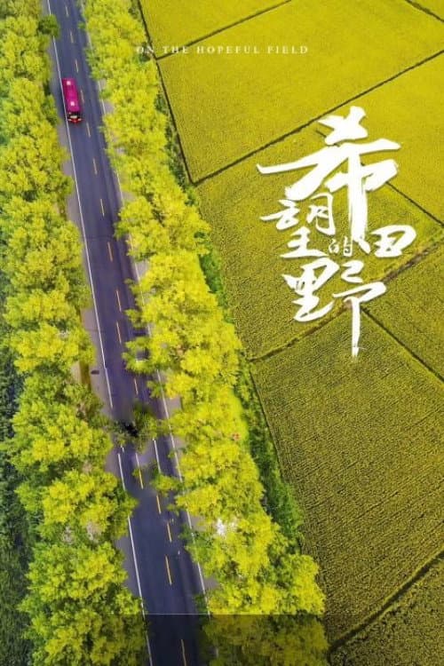 希望的田野
