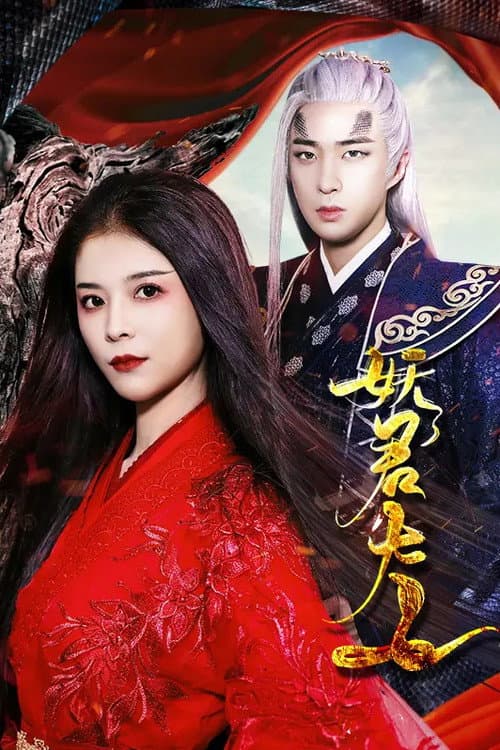 Yao Jun Da Ren