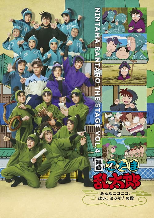 Nintama Rantaro the Stage: ~Minna Nikoniko, Hai, Douzo! no Dan~