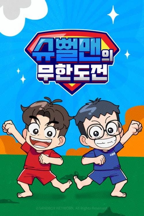 μλ»λ§¨μ 무νλμ 