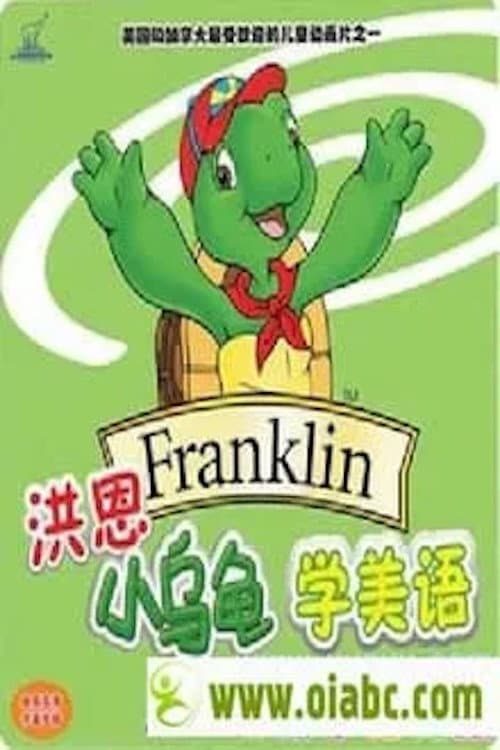 小乌龟学英语