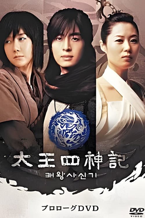 风云真空真之创世神话:高丽篇