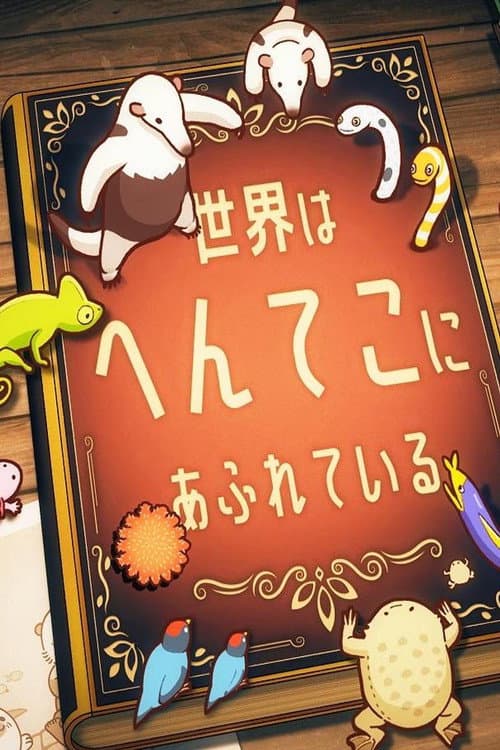 へんてこ生物アカデミー