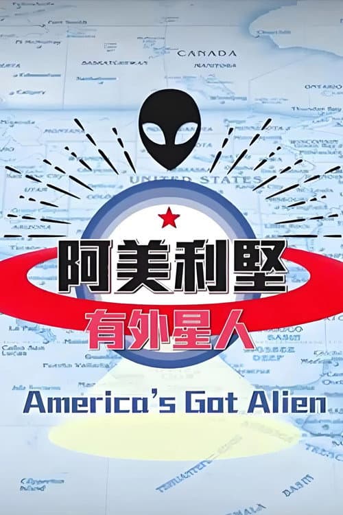 阿美利坚有外星人