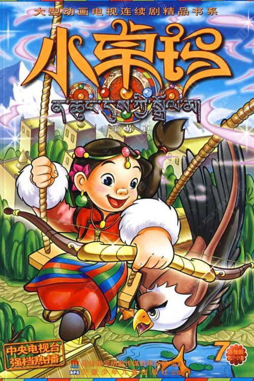 小卓玛