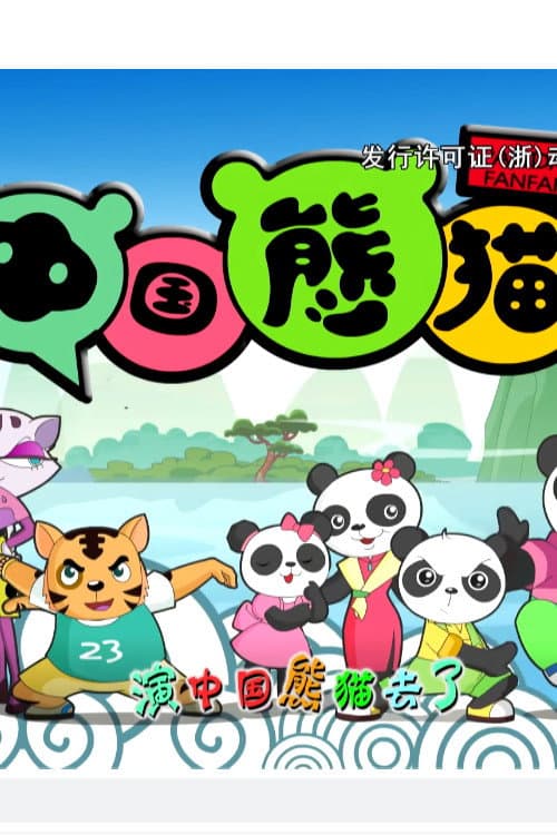 中国熊猫