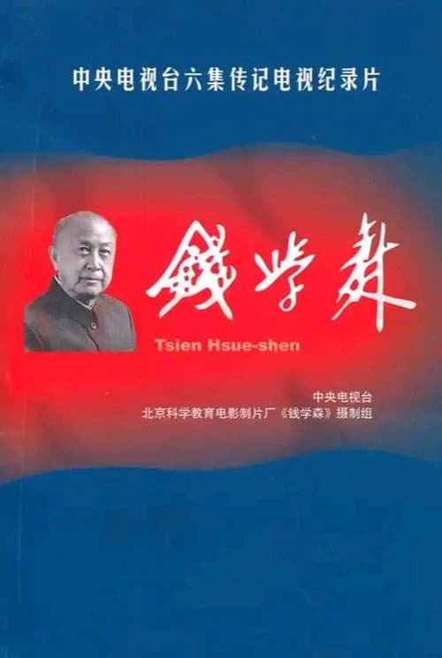 钱学森