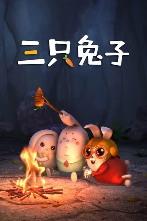 三只兔子