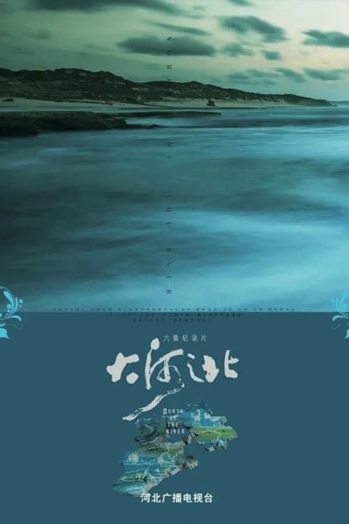 大河之北