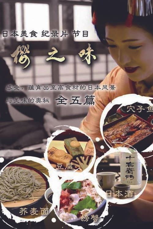 樱之味