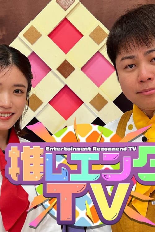 推しエンタTV