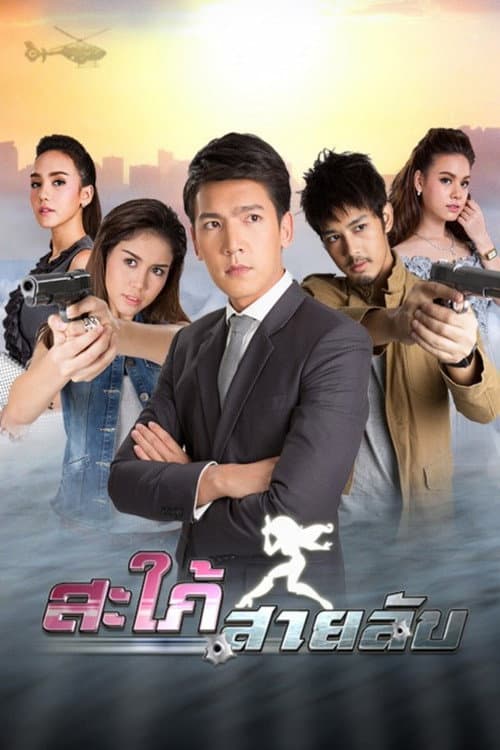 สะใภ้สายลับ