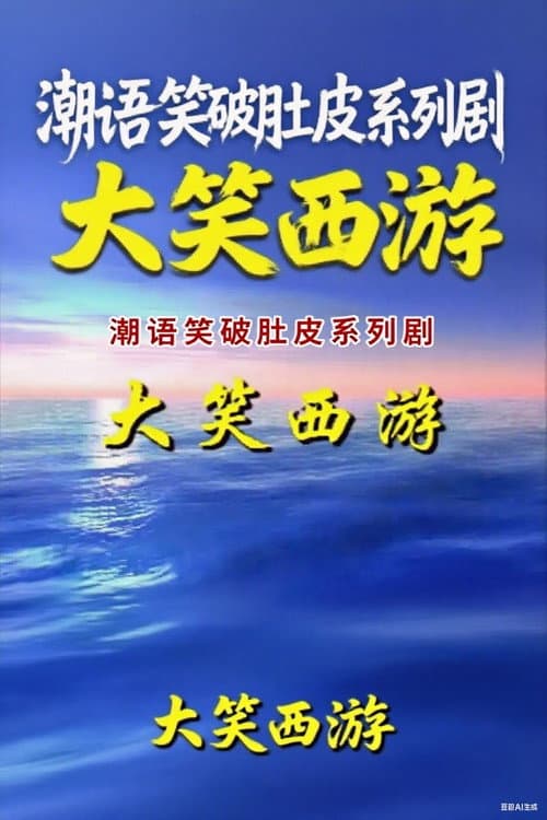 大笑西游