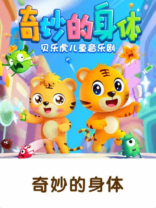 贝乐虎儿童音乐剧之奇妙的身体