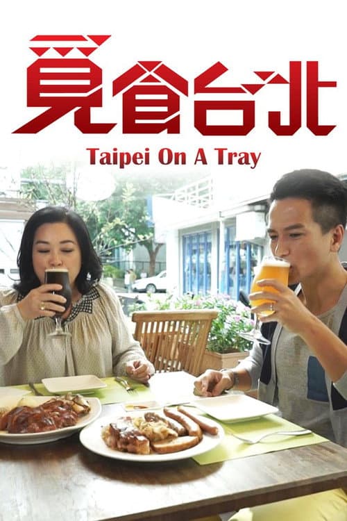 覓食台北