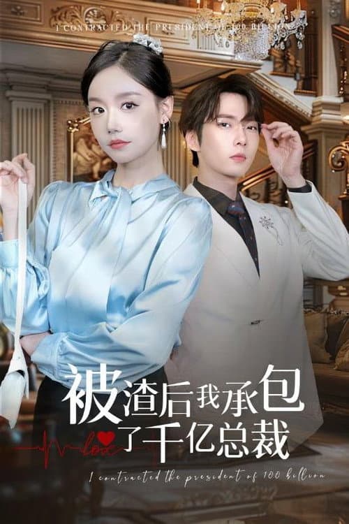 被渣后我承包了千亿总裁