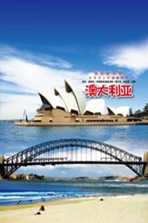 旅行澳大利亚