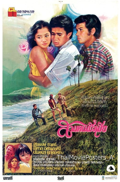สามคนผัวเมีย