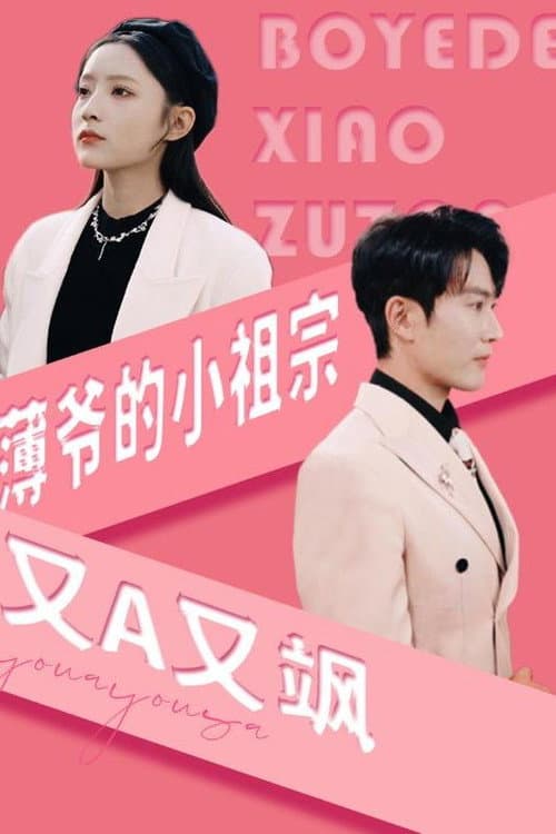 薄爷的小祖宗又A又飒