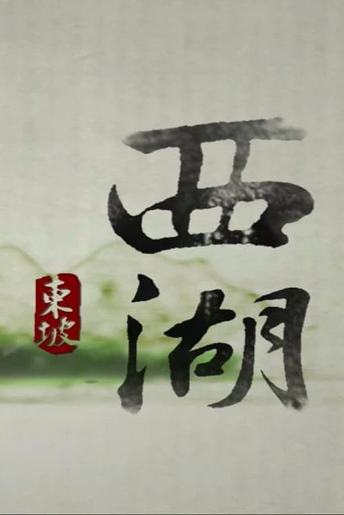 西湖