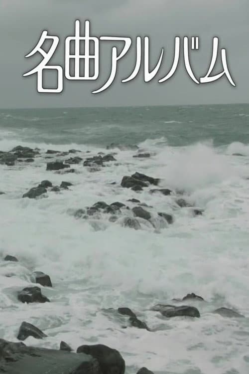 名曲アルバム
