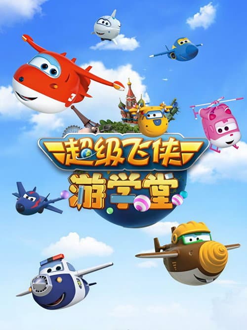 超级飞侠游学堂