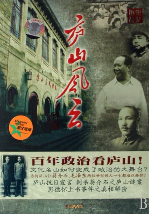 庐山风云