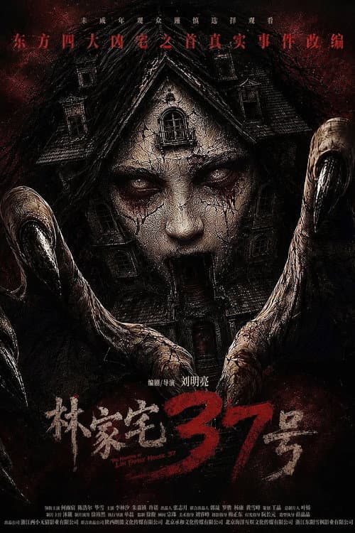 林家宅37号