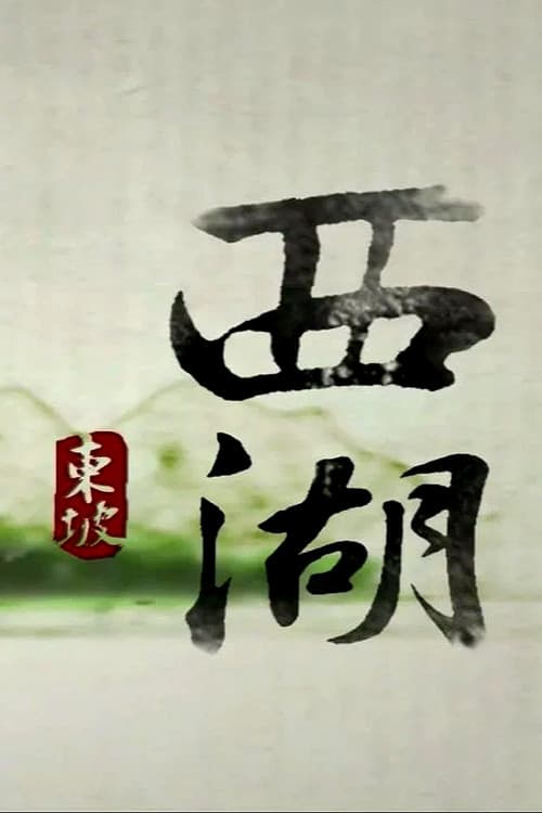 西湖