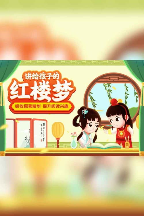 讲给孩子的红楼梦故事